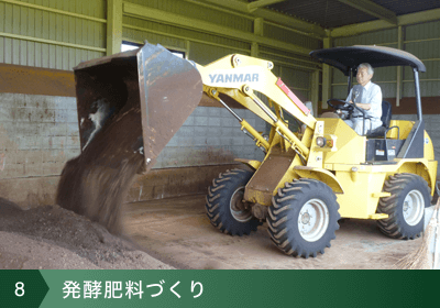 8：醗酵肥料づくり